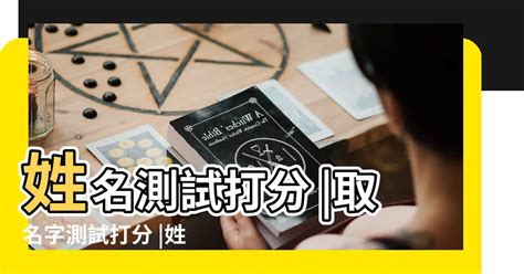 測試姓名|靈匣網姓名測驗打分